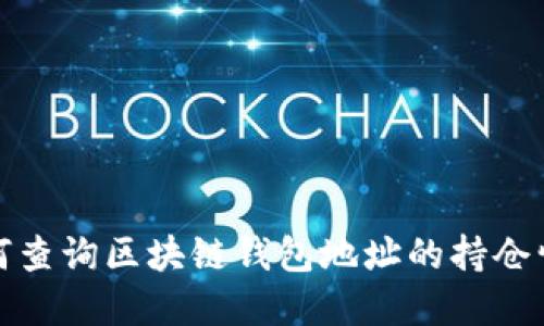 如何查询区块链钱包地址的持仓情况