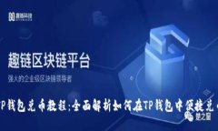 TP钱包兑币教程：全面解析如何在TP钱包中便捷兑