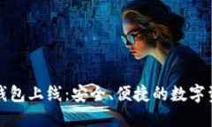 区块链公信宝钱包上线：安全、便捷的数字资产