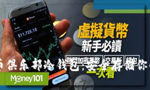 空中比特币俱乐部冷钱包：安全存储你的数字资产