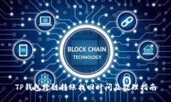 TP钱包跨链转账找回时间及处理指南