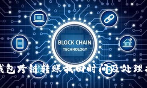 TP钱包跨链转账找回时间及处理指南