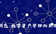 TP钱包：数字资产管理的新选择