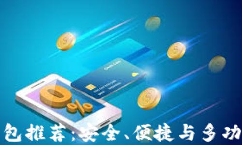 
区块链最佳钱包推荐：安全、便捷与多功能的完美结合