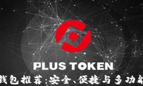 
区块链最佳钱包推荐：安全、便捷与多功能的完美结合