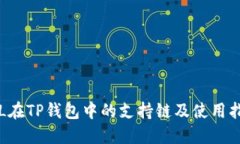 FIL在TP钱包中的支持链及使用指南
