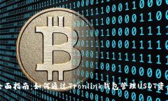 全面指南：如何通过Tronlink钱包管理USDT资产