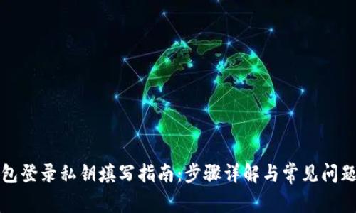 TP钱包登录私钥填写指南：步骤详解与常见问题解答