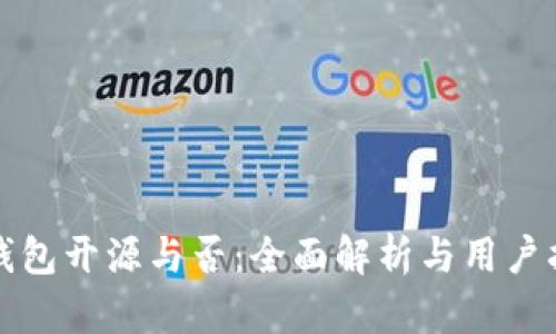 TP钱包开源与否：全面解析与用户指南