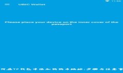 如何在TP钱包中添加狗狗币地址：步骤与注意事项