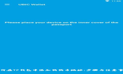 如何在TP钱包中添加狗狗币地址：步骤与注意事项