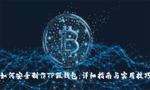 如何安全制作TP假钱包：详细指南与实用技巧