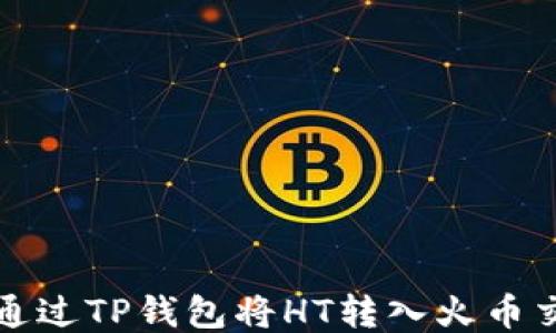 
如何通过TP钱包将HT转入火币交易所