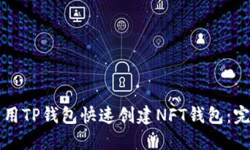 如何利用TP钱包快速创建NFT钱包：完整指南