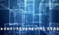如何利用TP钱包快速创建NFT钱包：完整指南