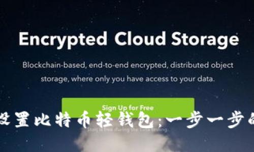 如何设置比特币轻钱包：一步一步的指南