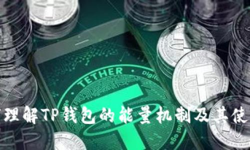 : 如何理解TP钱包的能量机制及其使用方法