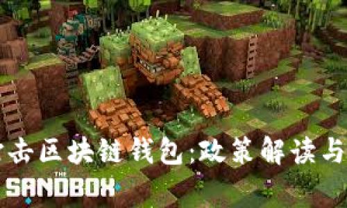 国家在打击区块链钱包：政策解读与影响分析