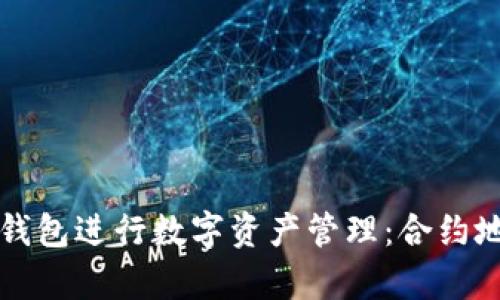 如何使用TP钱包进行数字资产管理：合约地址的全解析