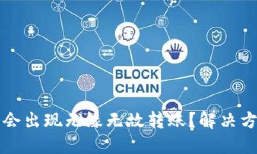 为什么TP钱包会出现无缘无故转账？解决方法与保障措施