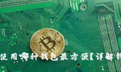 比特币取款机使用哪种钱包最方便？详解钱包选