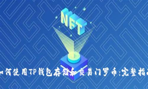 如何使用TP钱包存储和交易门罗币：完整指南