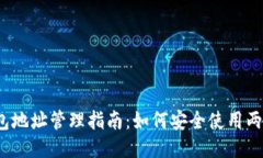  TP钱包地址管理指南：如何安全使用两个地址