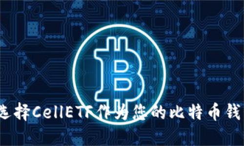 : 为何选择CellETF作为您的比特币钱包平台？