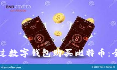 如何通过数字钱包购买比特币：全面指南