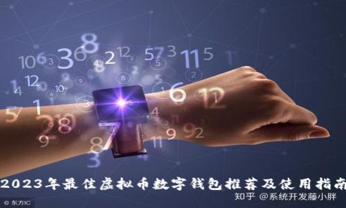 2023年最佳虚拟币数字钱包推荐及使用指南
