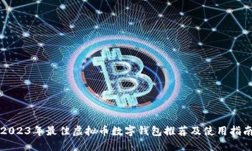 2023年最佳虚拟币数字钱包推荐及使用指南