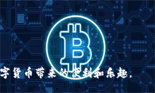  отлично /

在现代数字化时代，移动支付已经成为人们生活中不可或缺的一部分。TP钱包作为一种受欢迎的数字货币钱包，吸引了许多用户的关注。而对于苹果手机用户而言，如何下载海外版TP钱包可能是一个热门话题。接下来，我们将详细介绍这个过程，并探讨相关的问题。

TP钱包, 苹果手机, 海外版, 下载方法/guanjianci

一、什么是TP钱包？
TP钱包，是一种数字货币钱包，支持多种 cryptocurrencies 的存储和管理。用户可以通过TP钱包来存储、发送和接收各种数字资产，具有安全性高、易操作等特点。TP钱包还提供了丰富的交易功能，用户可以轻松参与数字货币交易。

二、为什么选择海外版TP钱包？
选择海外版TP钱包的原因有很多。首先，海外版可能会提供更多的数字货币支持和功能，其次，许多用户希望通过使用海外版本来避免地域限制，从而获得更好的用户体验。另外，用户可能希望尝试不同的交易所或钱包提供的功能，海外版可能会在某些方面更具优势。

三、如何在苹果手机上下载海外版TP钱包？
在苹果手机上下载海外版TP钱包的过程相对简单，但需要按照以下步骤进行操作：
1. **更改App Store地区设置**：首先，您需要进入iPhone的“设置”，点击您的Apple ID，然后转到“媒体与购买”，选择“查看账户”。在这里，您可以找到“国家/地区”的选项，点击更改国家或地区，选择您想要下载TP钱包的国家，例如美国或其他支持TP钱包的国家。
2. **创建新Apple ID（可选）**：如果您不想更改现有Apple ID的地区设置，可以选择创建一个新的Apple ID。选择您想要的国家/地区，填写所需的个人信息，并根据要求完成验证。
3. **找到TP钱包应用**：更改完成后，打开App Store并搜索“TP钱包”。确保您在应用程序的页面上看到的版本是海外版的。
4. **下载与安装**：点击下载并等待安装完成，安装完成后，您可以在主屏幕上找到TP钱包的图标。

四、使用TP钱包的基本操作
下载和安装完成后，用户可以开始使用TP钱包。以下是一些基础操作的介绍：
1. **注册与登录**：打开TP钱包，用户需要注册一个账户。按照提示填写相应的信息，包括电子邮件地址、密码等。完成注册后，用户可以使用这些信息登录。
2. **创建钱包**：首次使用时，您可以创建一个新的钱包。TP钱包会给您提供助记词，即一组单词用于钱包的恢复。请务必将其妥善保存，因为这是恢复您资金的唯一方式。
3. **存入资金**：在TP钱包中，用户可以通过选择“充值”选项来存入资金，通常可以通过银行转账或其他数字支付方式。
4. **发送与接收币种**：用户可以通过输入接收方地址或扫描二维码来发送币种。在接收方面，您只需提供自己的TP钱包地址。
5. **交易与管理资产**：TP钱包支持多种数字资产的管理，用户可以查看自己的资产和交易记录。

五、如何保障TP钱包的安全性？
在使用TP钱包时，安全是一个重要的因素。用户可以采取以下措施来保障其TP钱包的安全性：
1. **启用两步验证**：许多数字钱包支持两步验证功能，增加了额外的安全保护。确保启用该功能，以防止未授权访问。
2. **定期更改密码**：建议定期更改您的TP钱包密码，并确保您使用强密码，包括字母、数字和特殊符号。
3. **妥善保存助记词**：助记词是您访问钱包和恢复资产的关键。确保将助记词保存在安全的地方，并且不要与他人分享这份信息。
4. **保持软件更新**：确保您的TP钱包应用始终保持更新，以获取最新的安全补丁和功能。
5. **及时关注异常交易**：定期检查您的钱包交易记录，如果发现任何异常交易，立即采取措施。

六、相关问题解答

1. TP钱包的隐私安全如何保障？
TP钱包在隐私安全方面有许多保障机制。首先，用户的私钥只保存在用户的设备上，而不是在服务器上，这意味着即使TP钱包的服务器被攻击，攻击者也无法获取用户的私钥。其次，TP钱包采用了多重加密技术，确保用户数据在传输过程中不会被窃取。此外，TP钱包也会定期进行安全审计和漏洞修复，以提高客户的安全性。

2. 下载海外版TP钱包有什么可能的风险？
下载海外版TP钱包可能会伴随着一些风险。第一个风险是法律风险，不同国家对加密货币的监管政策可能不同，用户在使用海外版时需了解相关法律法规。其次，海外版钱包可能不提供本地服务，如果遇到问题，用户可能无法得到快速有效的支持。第三，由于市场波动，某些地方的货币波动可能会影响用户的资产。此外，用户也有可能面临语言障碍，因为某些海外钱包可能没有本地语言支持。

3. 如何解决下载失败的问题？
如果在下载TP钱包时遇到问题，用户可以尝试以下几种方法来解决：
1. **检查网络连接**：确保您的设备连接到稳定的Wi-Fi或移动数据网络。
2. **清除App Store缓存**：尝试重启App Store，有时缓存问题会导致下载失败。
3. **更新iOS版本**：确保您的设备运行的是最新版本的iOS系统，旧版本可能会导致某些应用无法下载。
4. **更改地区设置**：再次检查您的地区设置是否正确，并确保您选择的国家或地区支持TP钱包。
5. **联系Apple客服**：如果以上方法仍无法解决问题，建议联系Apple客服，寻求专业的技术支持。

4. TP钱包的费用结构如何？
TP钱包的费用结构相对透明，用户在使用TP钱包进行交易时需要注意以下几点：
1. **交易费**：在进行加密货币交易时，TP钱包通常会收取一定的交易费，这一费用因交易的规模和所使用的网络而异。
2. **提现费用**：如果用户想将资金提取到银行账户或其他钱包，也可能会产生提现费用，这些费用也会因提现金额和提现方式而异。
3. **手续费**：某些特别的转账方式可能会产生额外的手续费，用户在进行交易前可以在TP钱包界面查看相关费用说明。
4. **隐藏费用**：虽然TP钱包的费用结构通常比较透明，但用户在使用过程中仍需注意可能存在的隐藏费用，建议仔细阅读用户协议。

5. TP钱包支持哪些数字资产？
TP钱包支持多种数字资产的管理，以下是一些主要支持的数字资产：
1. **主流币种**：如比特币（BTC）、以太坊（ETH）等大多数最上等的加密货币。
2. **ERC20代币**：TP钱包支持丰富的ERC20代币，这是以太坊网络上发行的代币，用户可以管理各种DeFi项目中的代币资产。
3. **其他链上的代币**：除了以太坊，TP钱包可能还支持来自其他区块链的各类代币，用户可以在钱包内直接查看支持的币种。
4. **即将新增的币种**：TP钱包经常更新其支持的币种，用户可以在应用内查看最近的更新。

6. TP钱包的社区支持如何？
TP钱包拥有活跃的用户社区，用户可以通过以下渠道获取支持：
1. **官方网站**：TP钱包的软件士稳定性和更新，通过官方网站可以随时查询钱包的使用指南和更新日志。
2. **社交媒体**：TP钱包在各大社交媒体平台上设置了官方主页，用户可以在这里获取最新的信息和社区活动。
3. **论坛与讨论组**：很多加密货币爱好者会在论坛或讨论小组中讨论TP钱包的使用经验，用户可以在这些地方获取有用的建议。
4. **用户支持中心**：TP钱包通常会提供FAQ和在线支持，用户在使用中遇到问题时，可以在这里查询相关信息。

通过以上详尽的介绍，相信您对如何在苹果手机上下载海外版TP钱包有了全面的了解，并对其中的各个环节、相关问题有了深刻的认识。希望您能够顺利下载并使用TP钱包，享受数字货币带来的便利和乐趣。