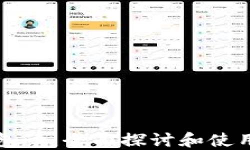 
TP钱包读：全面探讨和使用指南