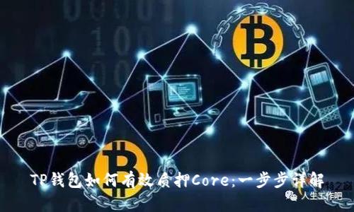 TP钱包如何有效质押Core：一步步详解
