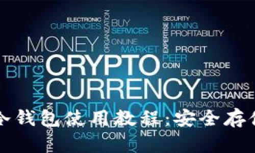 完整的以太坊冷钱包使用教程：安全存储您的数字资产