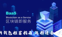  以太坊官网钱包推荐指南：选择适合你的交易钱