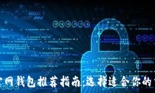   
以太坊官网钱包推荐指南：选择适合你的交易钱包