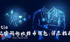 jiaotie/jiaotie如何恢复忘记密码的比特币钱包：详