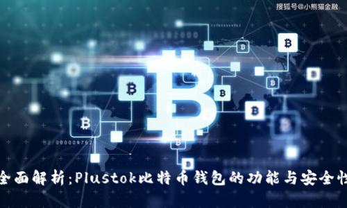 全面解析：Plustok比特币钱包的功能与安全性