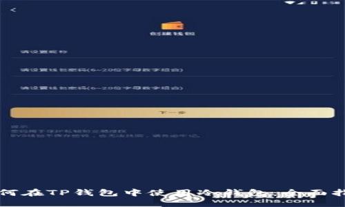 如何在TP钱包中使用冷钱包：全面指南
