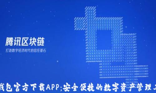 
TP钱包官方下载APP：安全便捷的数字资产管理工具