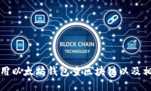 如何使用以太坊钱包查区块链以及相关技巧