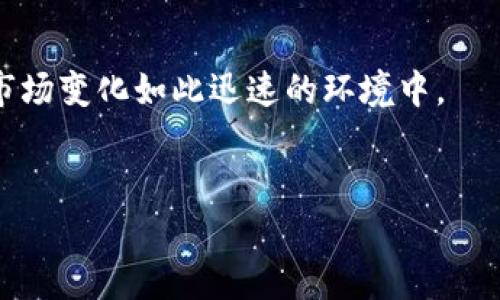    如何在TP钱包中查看合约地址的安全性？  / 

 guanjianci  TP钱包, 合约地址, 安全性, 数字资产  /guanjianci 

 1. 什么是TP钱包？ 

TP钱包是一款用于管理和交易加密货币的数字钱包，支持多种主流区块链网络和代币。作为一种方便的工具，TP钱包允许用户轻松存储、发送和接收各种数字资产，同时提供丰富的功能，如去中心化交易、合约交互等。 


TP钱包界面友好，易于上手，适合各种层次的用户，从新手到经验丰富的交易者。此外，TP钱包注重用户的安全性，内置多种安全功能，保障用户资产的安全。在使用TP钱包时，了解如何查看合约地址的安全性至关重要，这可以有效降低资产被盗或欺诈的风险。


 2. 什么是合约地址？ 

在区块链中，合约地址是智能合约的唯一标识符。它类似于用户的钱包地址，但合约地址用于执行代码并声明资产转移规则。每个合约地址都有自己的一组规则，决定了如何与其交互。用户在进行任何交易之前，了解合约地址的性质非常重要，因为很多加密货币的资产都依赖于智能合约。


合约地址的安全性直接关系到您在该合约上进行的所有交易。恶意合约可能会劫持您的资产，或者在您不知情的情况下进行出售。因此，在对未知或不熟悉的合约进行互动之前，务必认真检查其安全性。


 3. 如何在TP钱包中查看合约地址的安全性？ 

在TP钱包查看合约地址的安全性有几个步骤，以下是详细介绍：


第一步，打开TP钱包，导航至您感兴趣的代币或合约地址。您可以在搜索栏中输入合约地址，或者在您的资产列表中找到相关代币。 


第二步，查看合约的基本信息。在TP钱包中，您可以查看到合约的创建时间、交易历史等信息，这些信息可以帮助您评估合约的活跃程度和可信度。


第三步，利用区块链浏览器。TP钱包的界面通常会提示用户使用对应区块链网络的区块链浏览器（如Etherscan、BscScan等）来获取更详细的信息。在浏览器中，您可以查看合约的交易记录、持有者信息、合约代码等，尤其需要注意是否有其他用户报告该合约为恶意。


最后，查看社区反馈。结合社交媒体、加密货币论坛等平台的信息，可以帮助你判断合约的安全性。查找有关该合约的评论、讨论以及遇到的潜在问题，都会对你作出判断有很大帮助。


 4. 如何判断合约地址是否安全？ 

判断合约地址的安全性涉及多个方面，以下是一些关键的评估标准：


首先，查看合约的开发团队信息。优质的合约通常会有一个透明且可信的团队背景。寻找开发团队的社交媒体账号、LinkedIn信息或Github代码库，查看他们的信誉和社区的承认度。


其次，审计报告是判断合约安全性的重要依据。许多知名合约会经过第三方安全审计，确保合约代码的安全性和可靠性。在查看合约时，尽量寻找相关审计报告。


第三，合约的社区审查也非常重要。如果一个合约被广泛接受且有强大的社区支持，通常会是一个正面标志。许多成功的项目会在Telegram、Discord等社交网络上建立社区，用户在这些平台上分享经验和建议。


另外，交易历史也是一个不可忽视的指标。查看过去的交易记录，如果合约不断被清空或者资金流动有异常情况，可能表明合约存在风险。


最后，很多用户习惯使用第三方工具或网站来评估合约地址的安全性。例如，有些网站专门针对各种合约进行评分，通过冷钱包检测、黑名单检查等多种方式来评估合约的风险级别。


 5. TP钱包中是否有合约地址安全性的保护措施？ 

TP钱包为用户提供了一些安全性保护措施，以下是几个关键点：


首先，TP钱包支撑多种交易验证机制，包括二级验证和生物识别技术。这些功能可以确保在进行大额交易时，用户需要通过额外的安全验证，从而降低资产被盗的风险。


其次，TP钱包会定期更新其安全协议，以适应不断变化的加密市场。新版本中可能包含了对潜在安全漏洞的修复和对新型欺诈方案的防范措施。


同时，TP钱包还提供定期的安全提示和风险评估，提醒用户留意市场中的潜在欺诈行为。用户可接收有关合约地址和代币的警告，进一步提高安全意识。


此外，用户在使用TP钱包时，可以选择使用硬件钱包作为冷存储，进一步降低被恶意攻击危险。这为持有者提供了额外的安全屏障，尤其是在频繁交易或者持有较大金额资产时。


 6. 如果合约地址被确认是不安全的，接下来该怎么办？ 

如果通过上述检查手段确认合约地址存在安全风险，用户应采取以下措施：


首先，立即停止与该合约的任何交互，避免进行转账或其他操作。此时保持冷静，切勿因恐慌而做出错误决策。


其次，尽可能将未受影响的资产转移到安全的钱包中。尤其是对于持有较大量资产的用户，可以选择采用更为安全的方式，比如使用硬件钱包，确保资产没有在可能的危险中被劫持。


同时，用户还应在社交平台上发布警告，以告知其他可能受到影响的用户。通过分享信息，可以帮助其他人避免遭受同样的风险。


如果确实遭遇了资产损失，尽快联系相关的交易平台或服务提供商，说明情况并寻求帮助。他们可能会提供追踪资金或其他支持的服务。


最后，定期更新个人的安全知识，关注区块链行业的最新动态等，可以帮助您提高对合约安全性的判断能力，尤其是在数字资产市场变化如此迅速的环境中。


通过上述的解析和步骤，希望能够帮助您更好地在TP钱包中查看合约地址的安全性，保护您的数字资产。