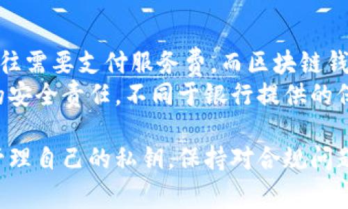 区块链钱包能否存钱？深入解析与常见问题解答  

区块链钱包, 存钱, 加密货币, 钱包安全/guanjianci

随着加密货币的迅速发展，越来越多的人开始关注区块链钱包以及其在日常生活中的应用。然而，许多新手用户对区块链钱包是否适合存钱这一问题感到疑惑。在本文中，我们将详细探讨区块链钱包的功能、存钱的可行性以及相关的常见问题。

什么是区块链钱包？
区块链钱包是用于存储、管理和交易数字资产（如比特币、以太坊等）的软件或硬件工具。与传统银行账户不同，区块链钱包并不存储实际的货币，而是存储与区块链相关的公钥和私钥，这些密钥可以用来访问用户的数字资产。  
区块链钱包的种类包括热钱包和冷钱包。热钱包是指连接互联网的钱包，方便用户随时进行交易，但安全性相对较低；而冷钱包则是离线存储的钱包，安全性更高，但在进行交易时不够方便。

区块链钱包可以存钱吗？
在传统意义上，