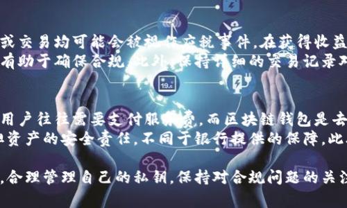 区块链钱包能否存钱？深入解析与常见问题解答  

区块链钱包, 存钱, 加密货币, 钱包安全/guanjianci

随着加密货币的迅速发展，越来越多的人开始关注区块链钱包以及其在日常生活中的应用。然而，许多新手用户对区块链钱包是否适合存钱这一问题感到疑惑。在本文中，我们将详细探讨区块链钱包的功能、存钱的可行性以及相关的常见问题。

什么是区块链钱包？
区块链钱包是用于存储、管理和交易数字资产（如比特币、以太坊等）的软件或硬件工具。与传统银行账户不同，区块链钱包并不存储实际的货币，而是存储与区块链相关的公钥和私钥，这些密钥可以用来访问用户的数字资产。  
区块链钱包的种类包括热钱包和冷钱包。热钱包是指连接互联网的钱包，方便用户随时进行交易，但安全性相对较低；而冷钱包则是离线存储的钱包，安全性更高，但在进行交易时不够方便。

区块链钱包可以存钱吗？
在传统意义上，