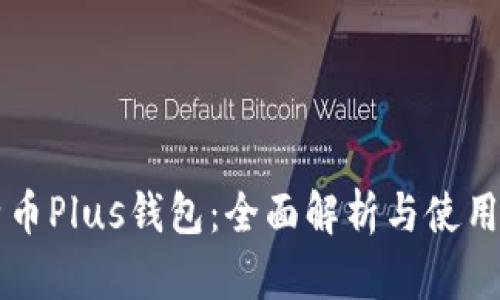 比特币Plus钱包：全面解析与使用指南