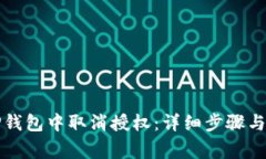 如何在TP钱包中取消授权：详细步骤与注意事项