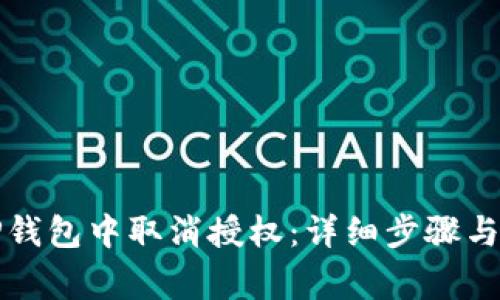 如何在TP钱包中取消授权：详细步骤与注意事项