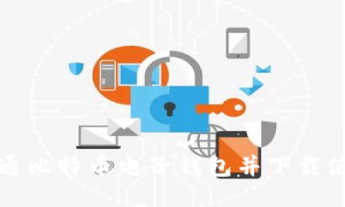 如何开通比特币电子钱包并下载使用指南