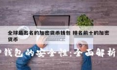 如何判断TP钱包的安全性：全面解析与用户指南